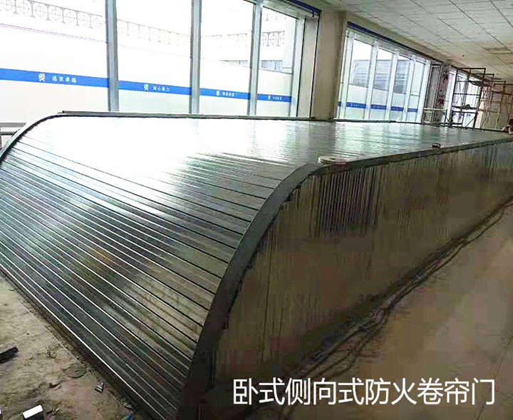 平臥式鋼質防火卷簾門